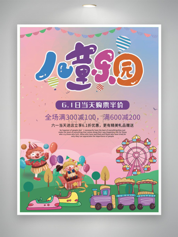 儿童节游乐园促销宣传海报