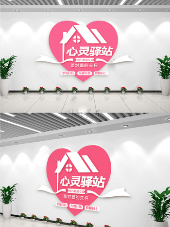 温馨粉色社区心灵驿站文化墙