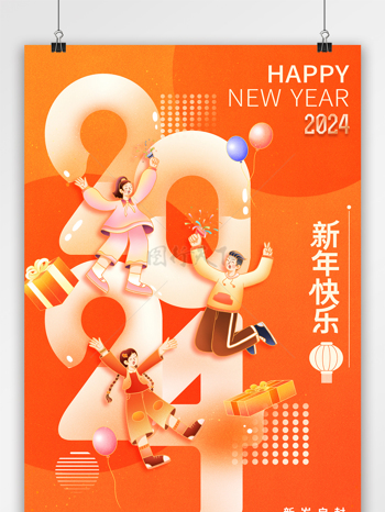 2024新年元旦庆祝喜庆海报
