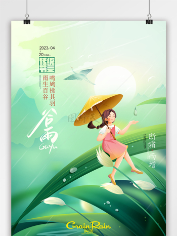 手绘谷雨插画春天二十四节气海报