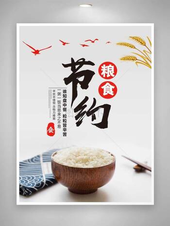 大米饭节约粮食中式餐厅海报