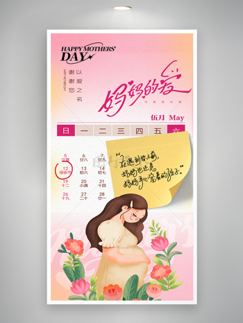 母亲节孕妈孕妇插画日历创意海报
