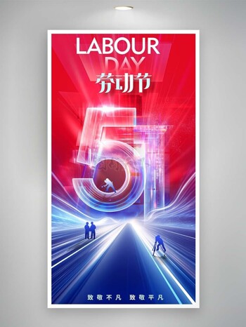 五一劳动节科技感红紫背景海报