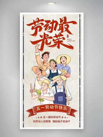 向劳动人民致敬五一手绘创意插画海报