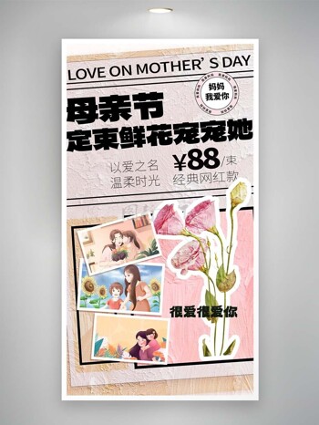 母亲节定制款鲜花宣传创意海报下载