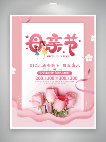 粉色玫瑰敬爱母亲妈妈节活动宣传