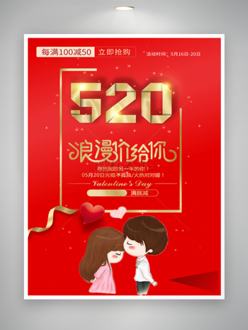 520爱表白卡通促销活动海报