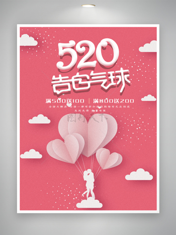 520告白气球情人节云朵促销海报