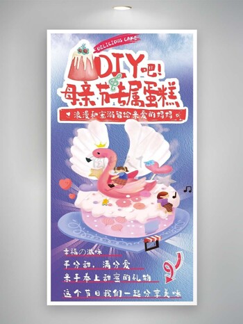 母亲节专属蛋糕DIY活动宣传海报