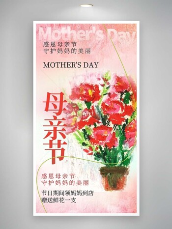 守护妈妈的美丽鲜花主题油画风格海报下载