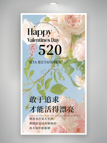 敢于追求活得漂亮520情人节花朵海报