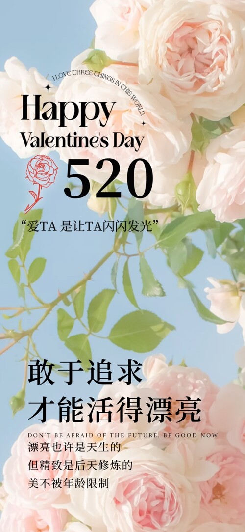 敢于追求活得漂亮520情人节花朵海报