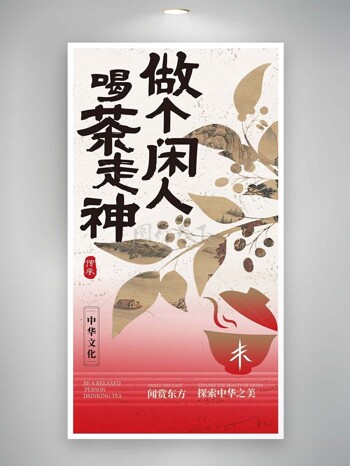 做个闲人喝茶走神中式国风品茗海报