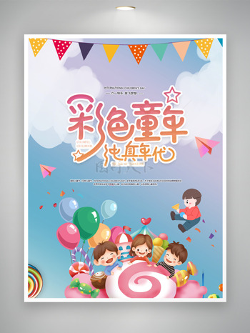 61儿童节彩色童年卡通人物主题海报