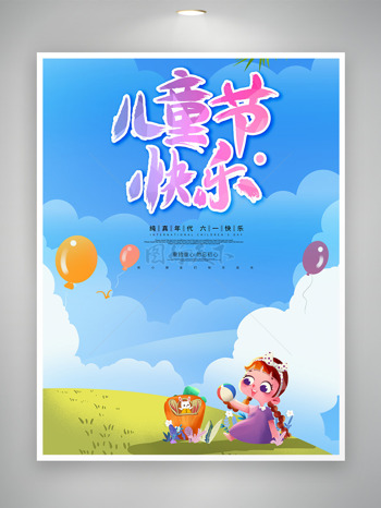 简约卡通女孩皮球气球儿童节快乐主题海报