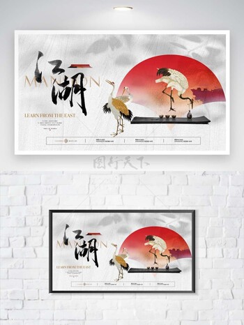 江湖仙鹤主题创意横版中式地产海报
