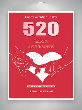 为爱放价520情人节节日促销宣传海报