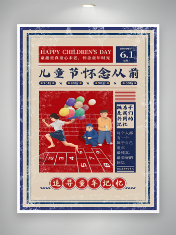 追寻童年的记忆六一儿童节节日宣传海报