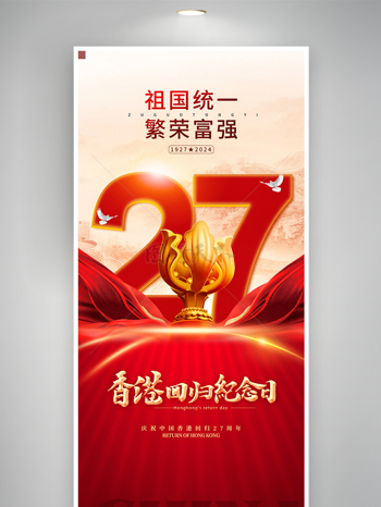 创意大气香港回归27周年海报