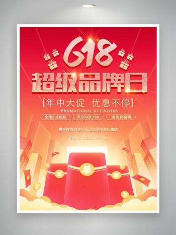 618超级品牌日促销活动海报