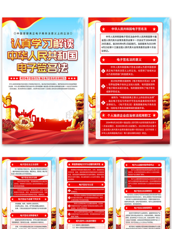 认真学习解读中华人民共和国电子签名法海报