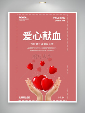 用爱点亮生命的希望世界献血者日海报