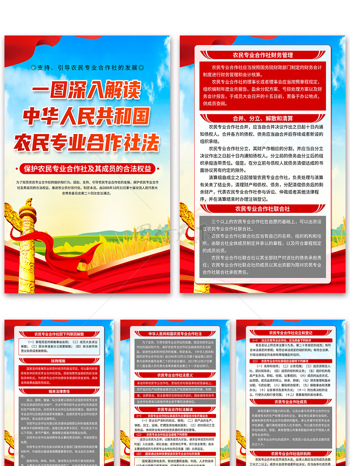 认真解读中华人民共和国农民专业合作社法海报