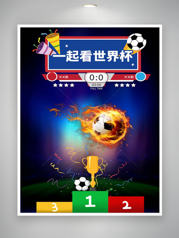 一起看世界杯足球赛事宣传海报