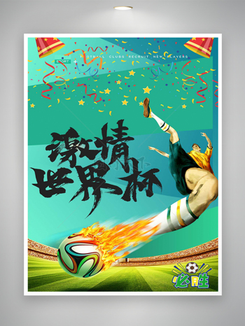 激情世界杯比赛宣传卡通创意海报