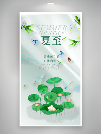 中国传统二十四节气之夏至节气宣传简约海报