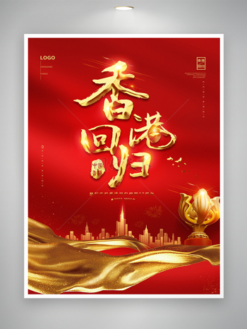 中国香港回归红色烫金宣传海报