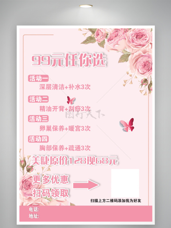 粉色花朵美容美体皮肤管理销售海报