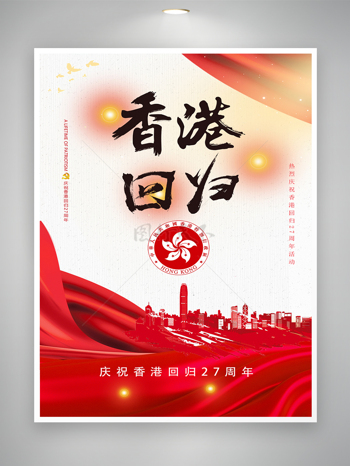 庆祝香港回归二十七周年活动宣传海报
