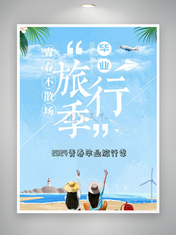 夏日度假毕业旅行沙滩海浪宣传海报