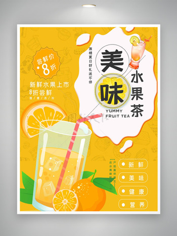 激情夏日美味冰爽水果茶奶茶促销海报