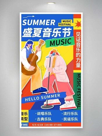 盛夏音乐节见证音乐力量多彩拼接海报