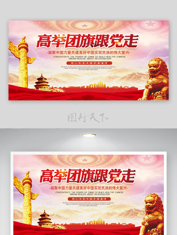 政党共青团委团支部中国梦健康梦党建宣传展板
