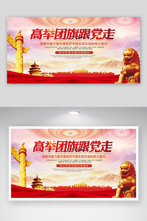 政党共青团委团支部中国梦健康梦党建宣传展板