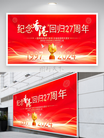 纪念香港回归二十七周年宣传展板