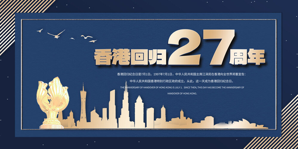 香港回归27周年共同铸就中国辉煌展板