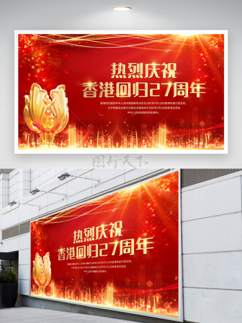 香港回归27周年庆祝共同发展成果海报