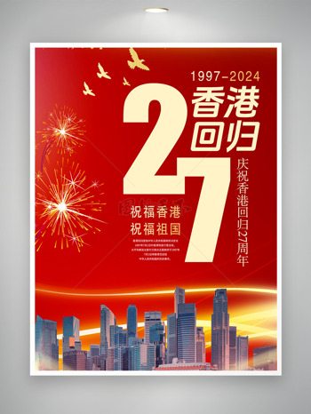 香港回归27年民族团结与繁荣共享纪念日海报
