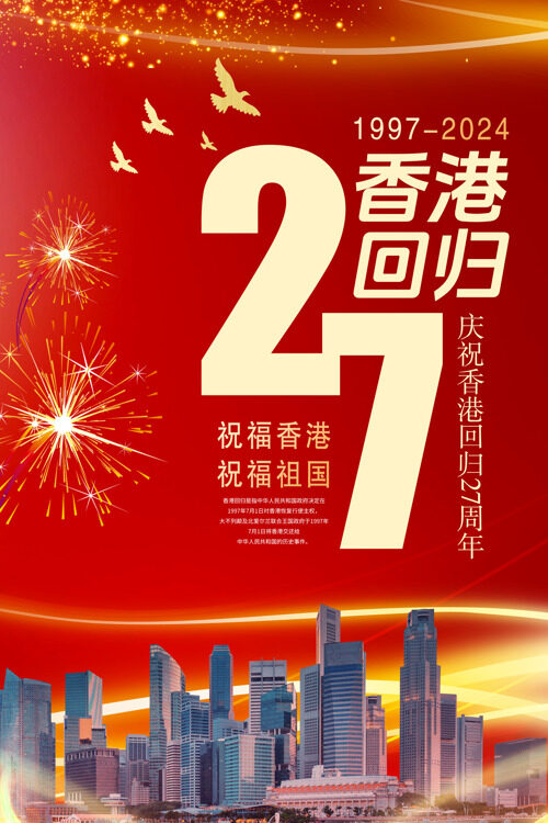 香港回归27年民族团结与繁荣共享纪念日海报