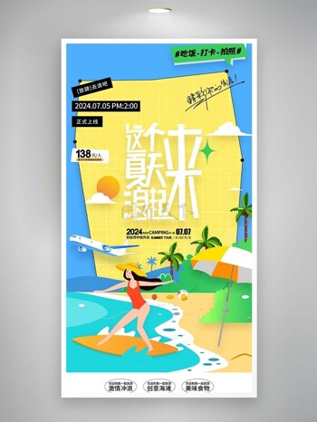 夏日海边趣味冲浪扁平人物海报下载