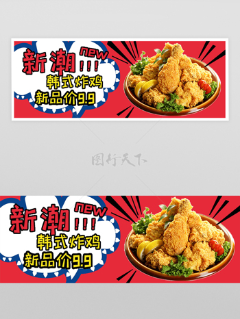 新潮韩式炸鸡新品价宣传外卖横幅banner