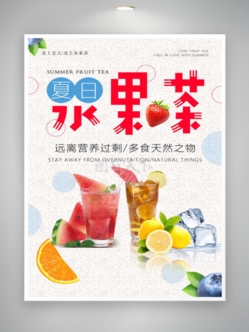 爱上夏日水果茶饮料宣传海报