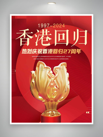香港回归27年繁荣昌盛纪念展板