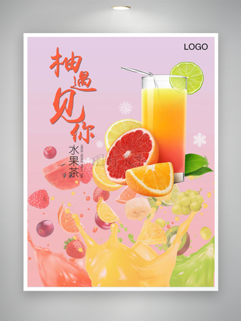 水果茶饮料美食宣传简约海报