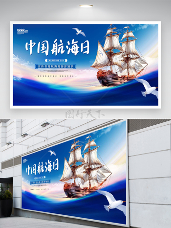 中国航海日节日公益宣传大气展板