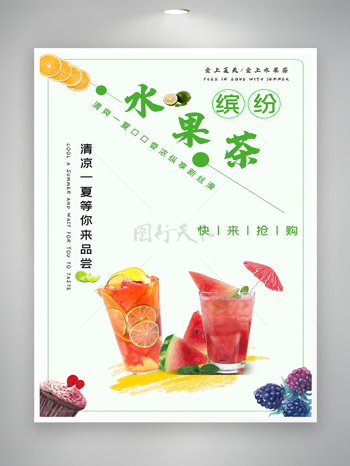 缤纷水果茶饮料美食宣传海报